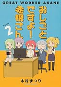 おしごとですよ!赤根さん(2)
