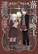 落ちこぼれ召喚士と透明なぼく1