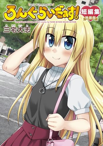 ろんぐらいだぁす！短編集 特装版