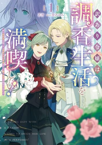 訳あり令嬢は調香生活を満喫したい!1 〜妹に婚約者を譲ったら悪友王子に求婚されて、香り改革を始めることに!?〜