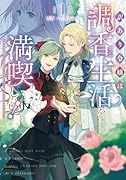 訳あり令嬢は調香生活を満喫したい!1 〜妹に婚約者を譲ったら悪友王子に求婚されて、香り改革を始めることに!?〜
