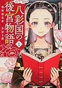 八彩国の後宮物語 〜退屈仙皇帝と本好き姫〜(1)