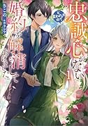 忠誠心がないと言われたので婚約を解消してあげました。(1)
