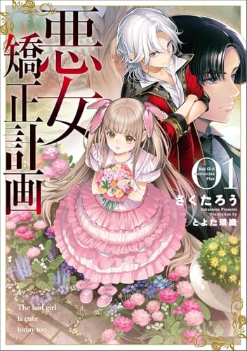 悪女矯正計画(1)