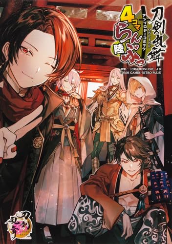 刀剣乱舞ONLINEアンソロジーコミック4コマらんぶっ. 6表紙画像