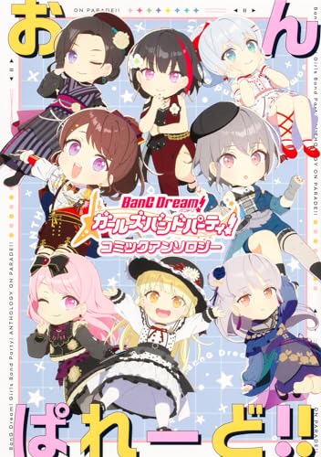 バンドリ！ ガールズバンドパーティ！ コミックアンソロジー おんぱれーど!!