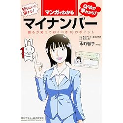 マンガでわかるマイナンバー　誰もが知っておくべき１３のポイント