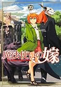 魔法使いの嫁 20