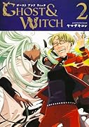 ゴーストアンドウィッチ 2