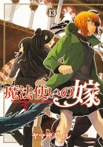 魔法使いの嫁 13