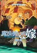魔法使いの嫁 断片集 1