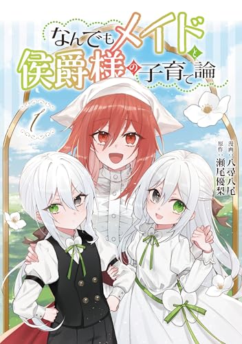 なんでもメイドと侯爵様の子育て論の表紙