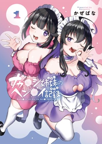 ナカ●シ姉妹のヘン●イ記録 1