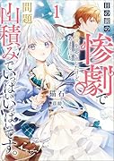 目の前の惨劇で前世を思い出したけど、あまりにも問題山積みでいっぱいいっぱいです。(1)