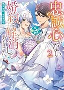 忠誠心がないと言われたので婚約を解消してあげました。 2