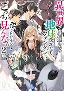 異世界から帰還したら地球もかなりファンタジーでした。あと、負けヒロインどもこっち見んな。 2