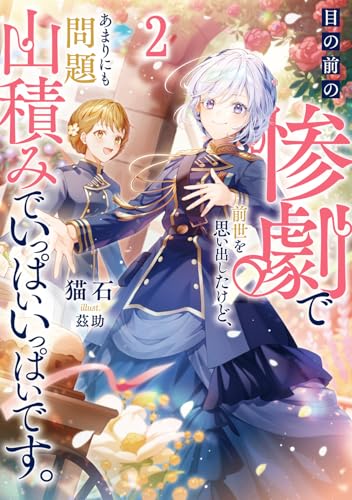 目の前の惨劇で前世を思い出したけど、あまりにも問題山積みでいっぱいいっぱいです。 2