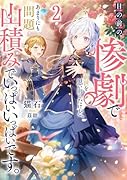 目の前の惨劇で前世を思い出したけど、あまりにも問題山積みでいっぱいいっぱいです。 2