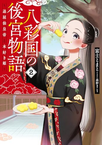 八彩国の後宮物語 〜退屈仙皇帝と本好き姫〜 2