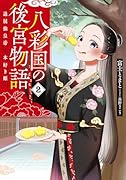 八彩国の後宮物語 〜退屈仙皇帝と本好き姫〜 2