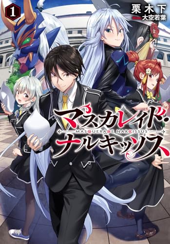 マスカレイド・ナルキッソス 1