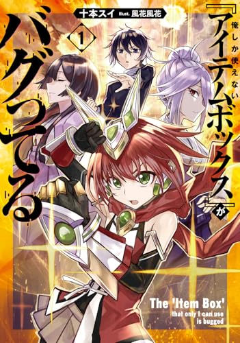 俺しか使えない『アイテムボックス』がバグってる 1