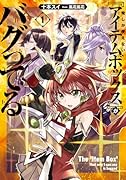 俺しか使えない『アイテムボックス』がバグってる 1