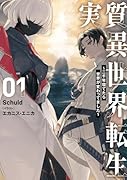 実質異世界転生 〜二千年寝てたら世界が変わってました〜 1
