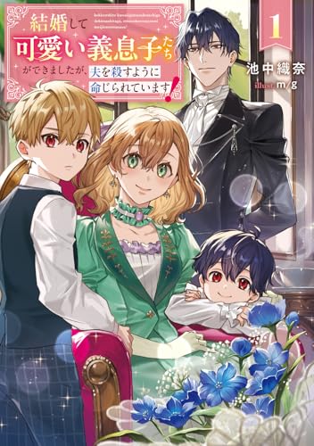 結婚して可愛い義息子たちができましたが、夫を殺すように命じられています! 1