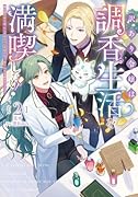 訳あり令嬢は調香生活を満喫したい! 2 〜妹に婚約者を譲ったら悪友王子に求婚されて、香り改革を始めることに!?〜