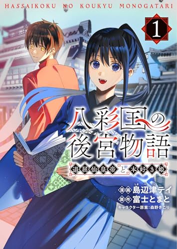 八彩国の後宮物語～退屈仙皇帝と本好き姫～ 1
