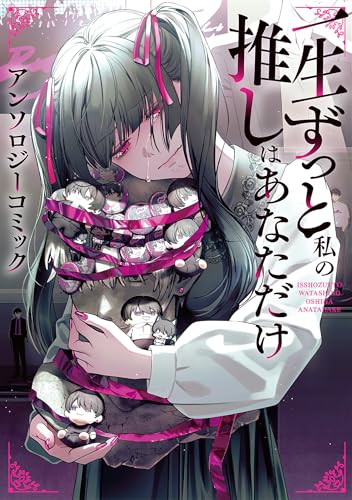 一生ずっと私の推しはあなただけ アンソロジーコミック