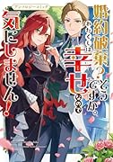 婚約破棄?そうですか。わたくしは幸せなので気にしません!アンソロジーコミック