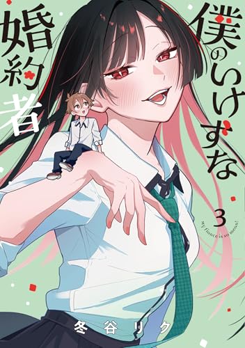 僕のいけずな婚約者 3