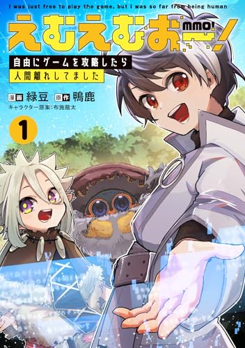 えむえむおー！ 自由にゲームを攻略したら人間離れしてました 1