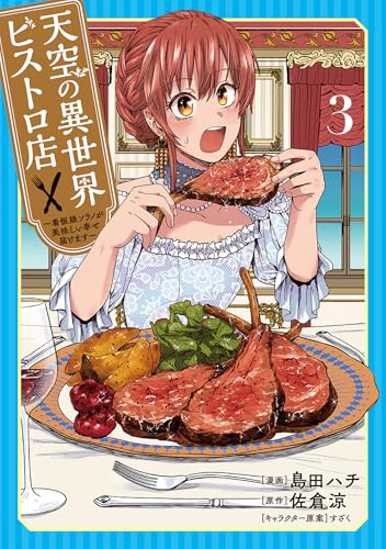 天空の異世界ビストロ店 3 ～看板娘ソラノが美味しい幸せ届けます～