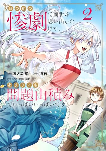 目の前の惨劇で前世を思い出したけど、あまりにも問題山積みでいっぱいいっぱいです。 2