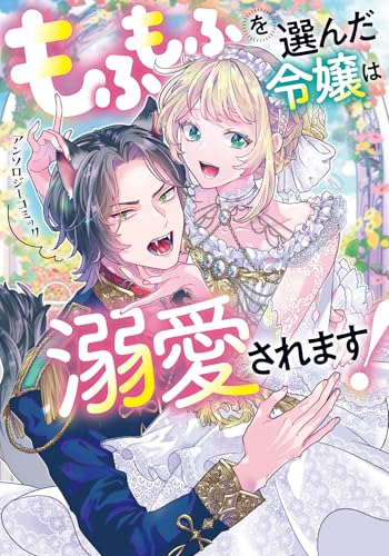 もふもふを選んだ令嬢は溺愛されます！アンソロジーコミック