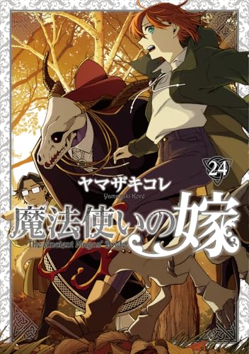 魔法使いの嫁 24 ヤマザキコレ描き下ろし漫画小冊子付き特装版