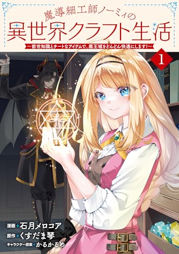 魔導細工師ノーミィの異世界クラフト生活～前世知識とチートなアイテムで、魔王城をどんどん快適にします！～ 1