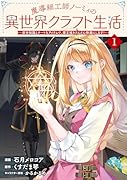 魔導細工師ノーミィの異世界クラフト生活～前世知識とチートなアイテムで、魔王城をどんどん快適にします！～ 1