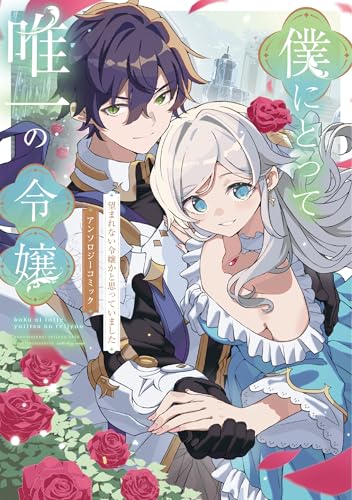僕にとって唯一の令嬢 ～望まれない令嬢かと思っていました～　アンソロジーコミック