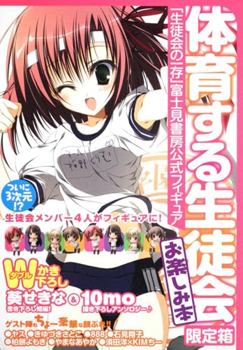 体育する生徒会限定箱「生徒会の一存」富士見書房公式フィギュア