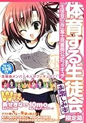 体育する生徒会限定箱「生徒会の一存」富士見書房公式フィギュア