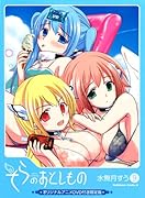 そらのおとしもの(9)オリジナルアニメ