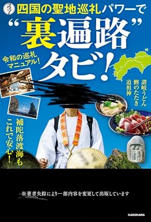 四国の聖地巡礼パワーで“裏遍路”タビ！ 書影