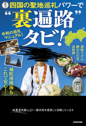四国の聖地巡礼パワーで“裏遍路”タビ！ 書影