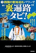 四国の聖地巡礼パワーで“裏遍路”タビ!