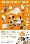 容赦のない猫たちに今日も絡まれています