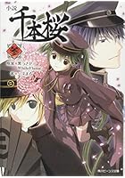 小説千本桜 3